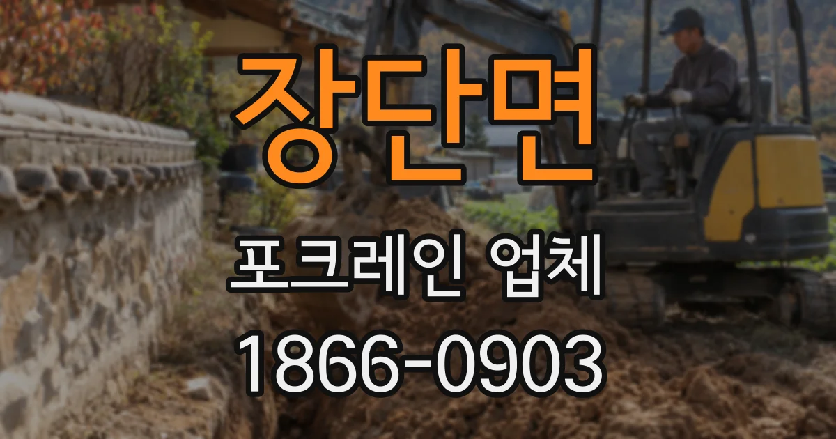 장단면 포크레인 업체