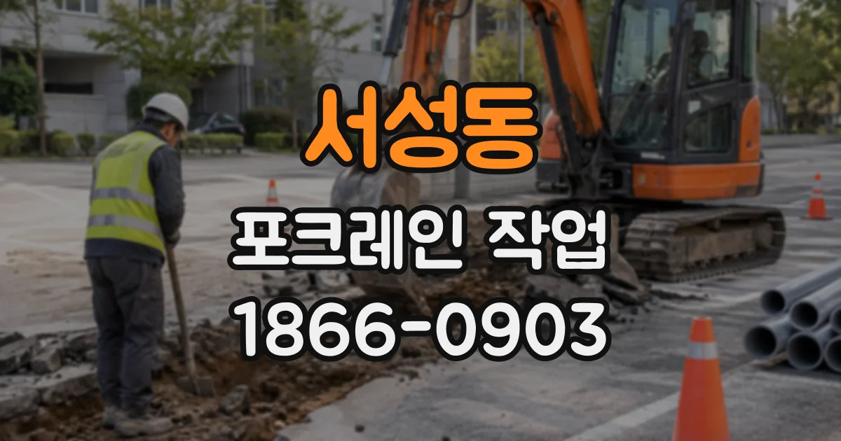서성동 포크레인작업