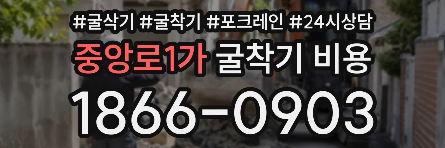 중앙로1가 굴착기비용 상담 전화 1866-0903