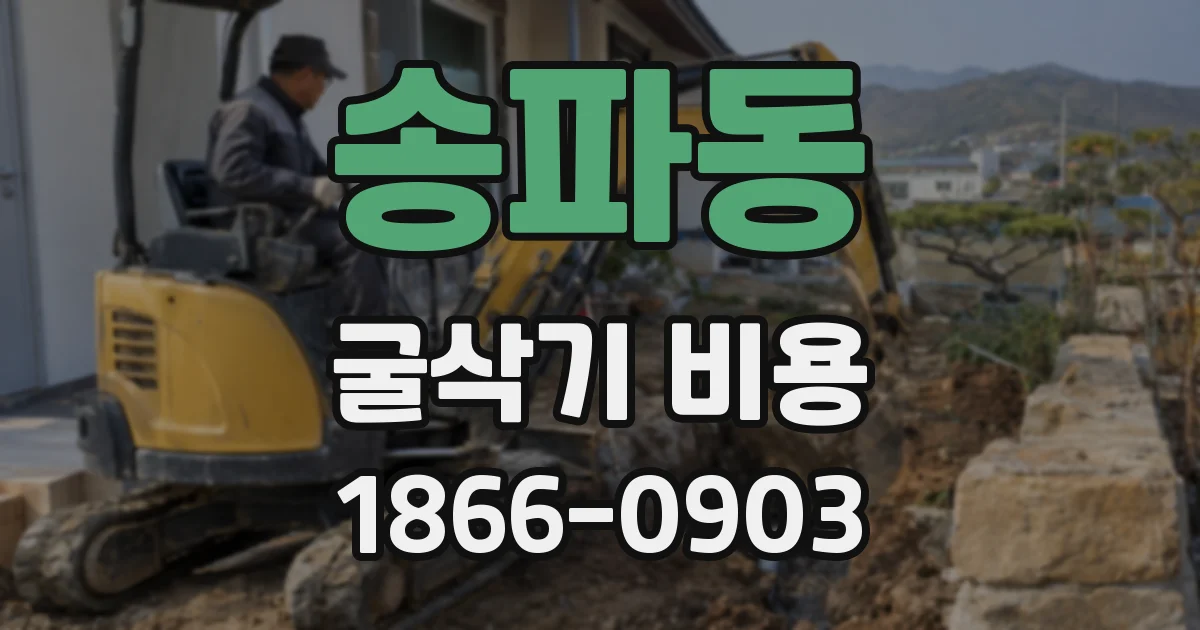 송파동 굴삭기 비용