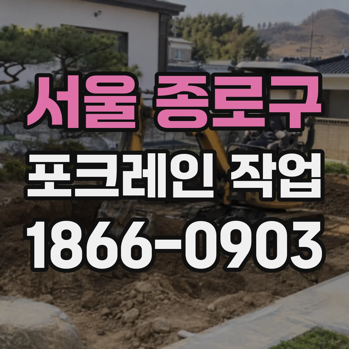 서울 종로구 포크레인 작업