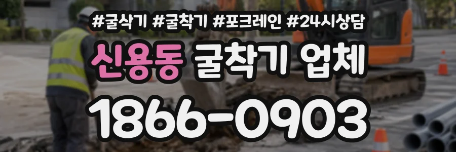 신용동 굴착기업체 상담 전화 1866-0903