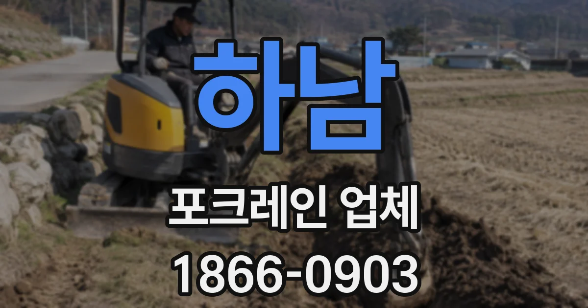 하남 포크레인 업체