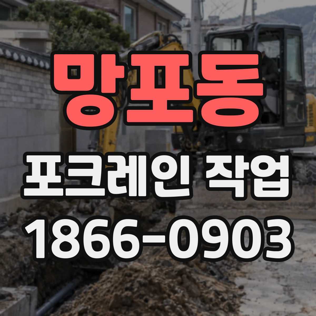 망포동 포크레인 작업