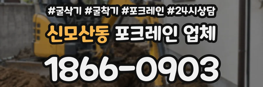 신모산동 포크레인 업체