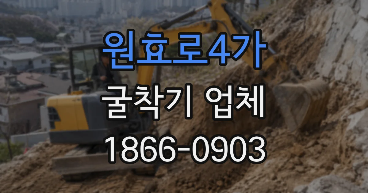 원효로4가 굴착기 업체