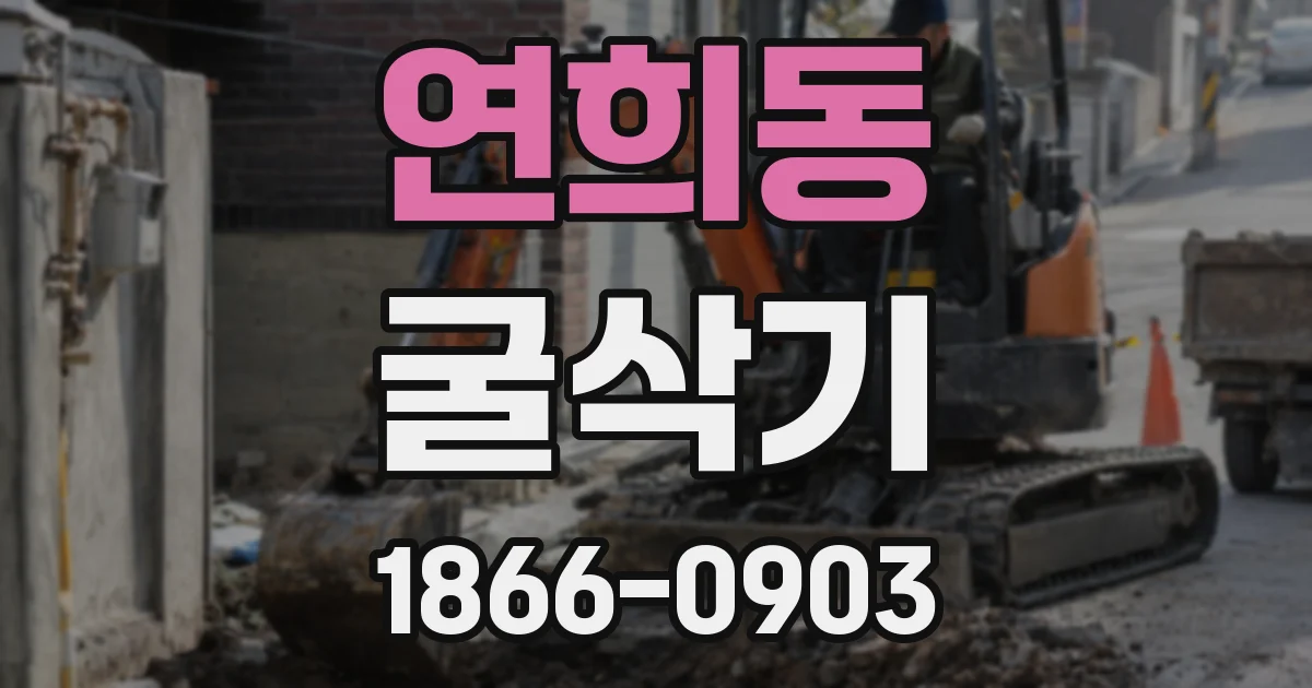 연희동 굴삭기