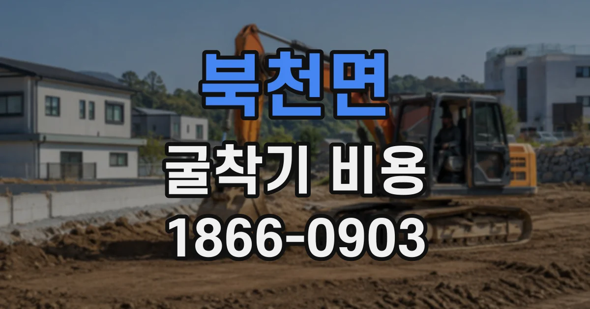 북천면 굴착기비용