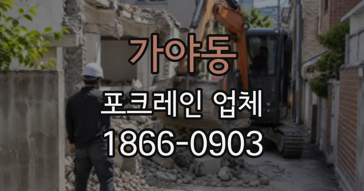 가야동 포크레인업체