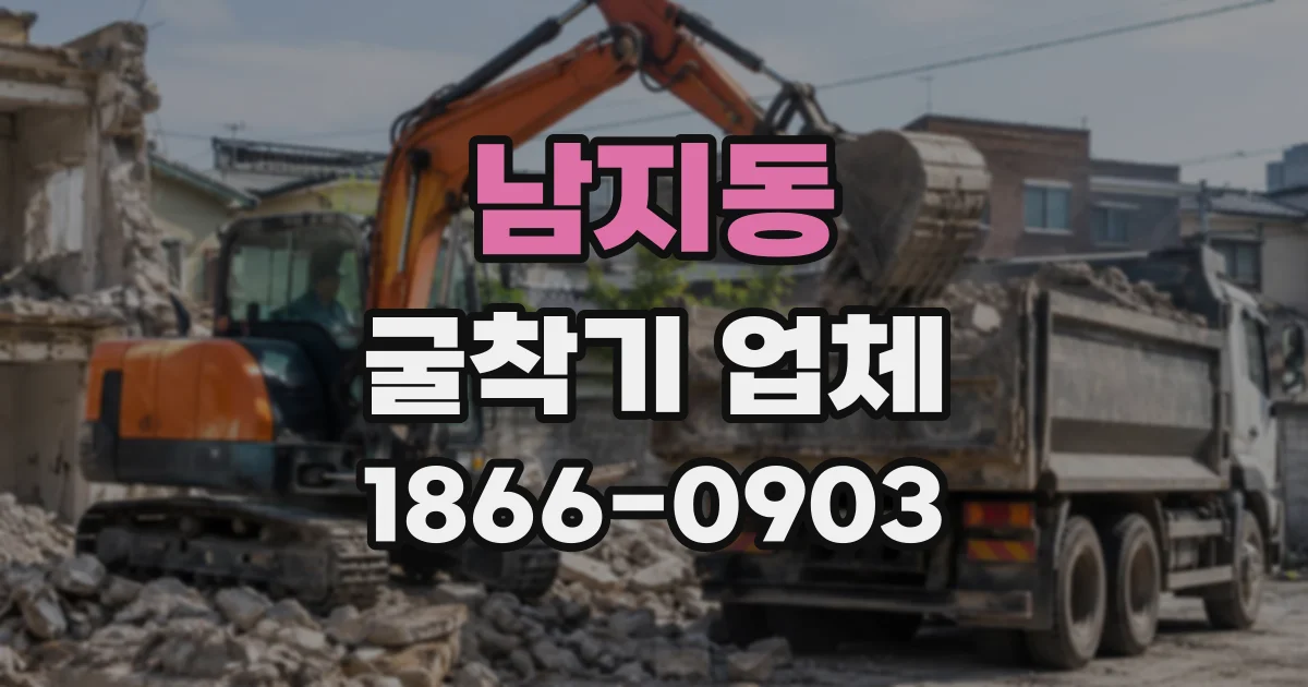 남지동 굴착기업체