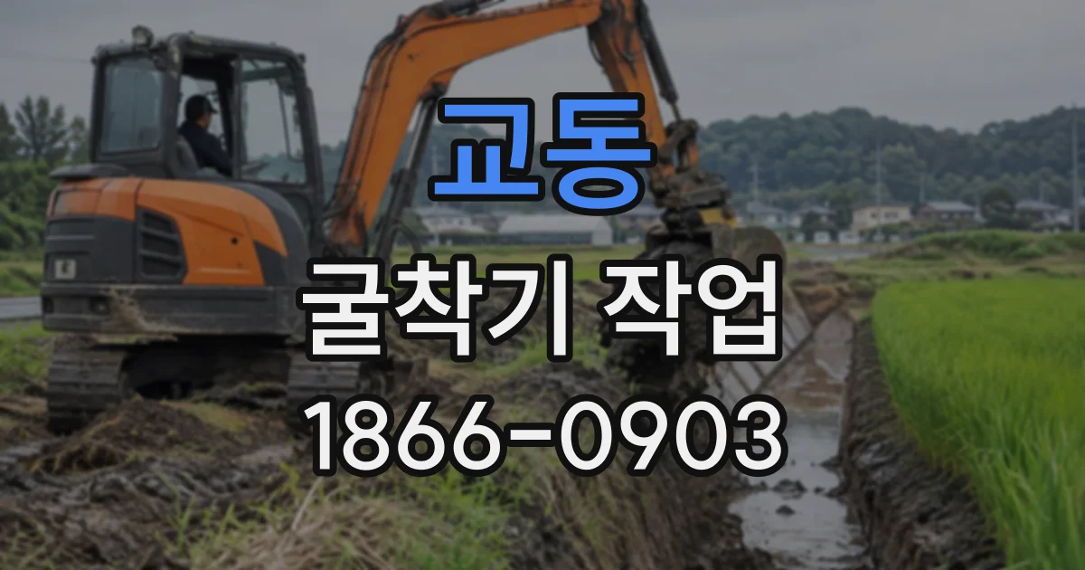 교동 굴착기작업