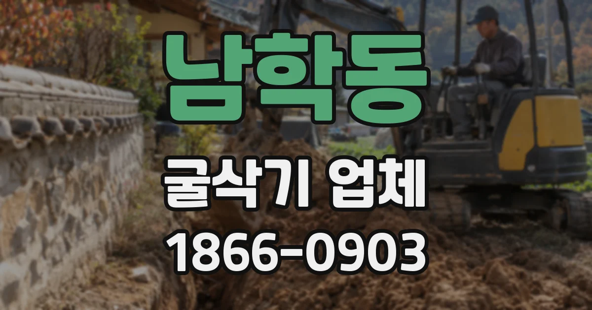 남학동 굴삭기 업체