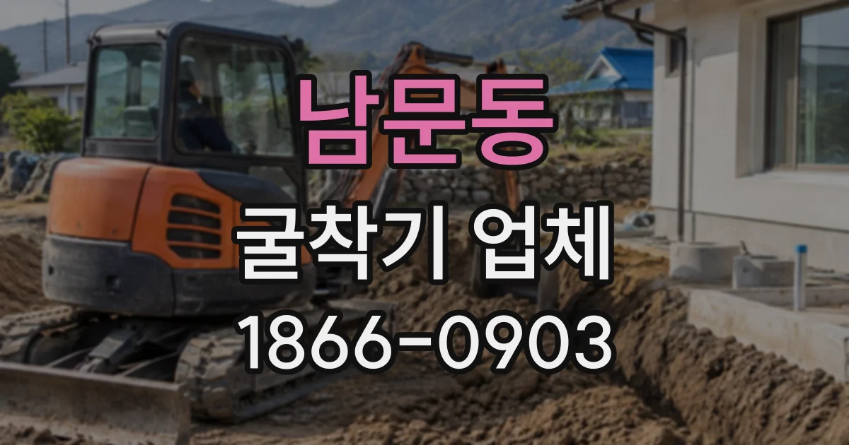 남문동 굴착기업체