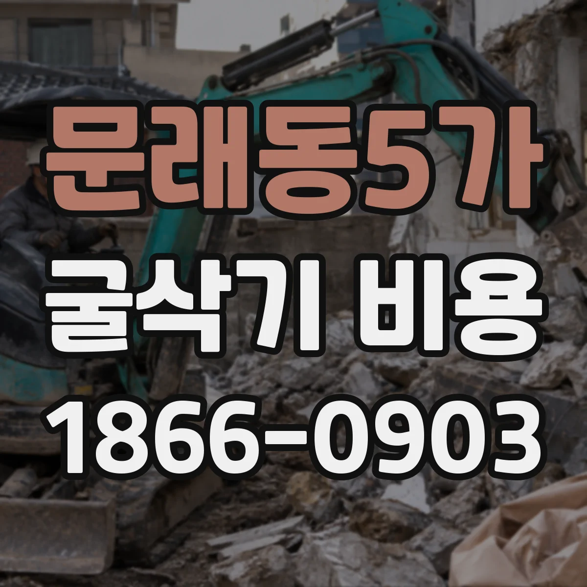 문래동5가 굴삭기 비용