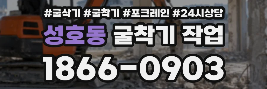 성호동 굴착기작업 상담 전화 1866-0903