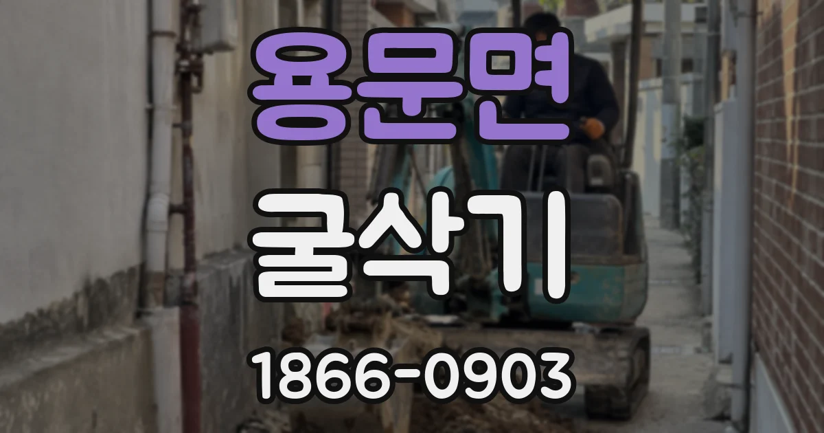 용문면 굴삭기