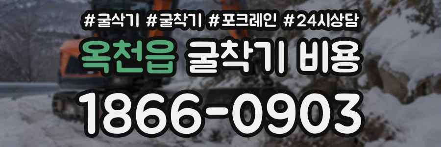 옥천읍 굴착기비용 상담 전화 1866-0903