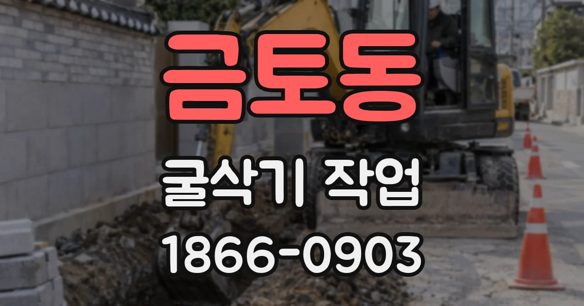 금토동 굴삭기 작업
