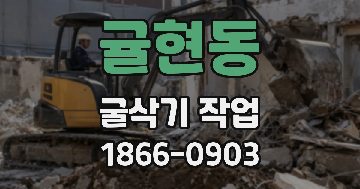 귤현동 굴삭기 작업
