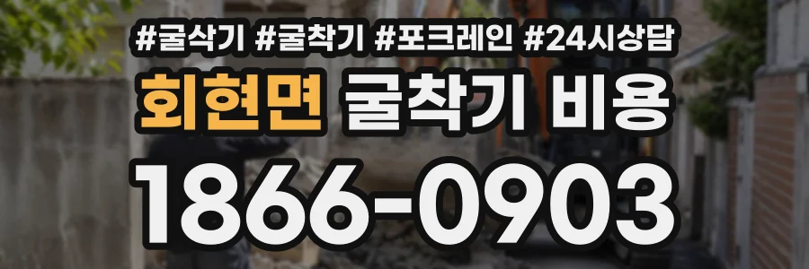 회현면 굴착기비용 상담 전화 1866-0903