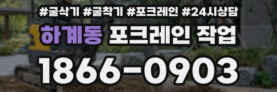 하계동 포크레인 작업