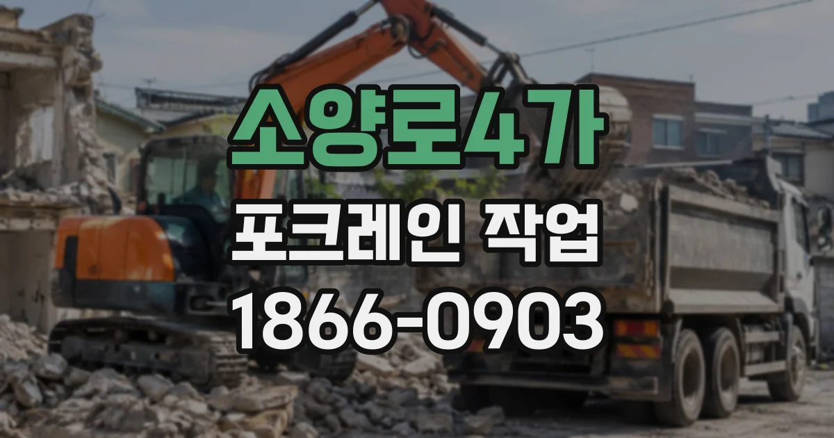 소양로4가 포크레인작업