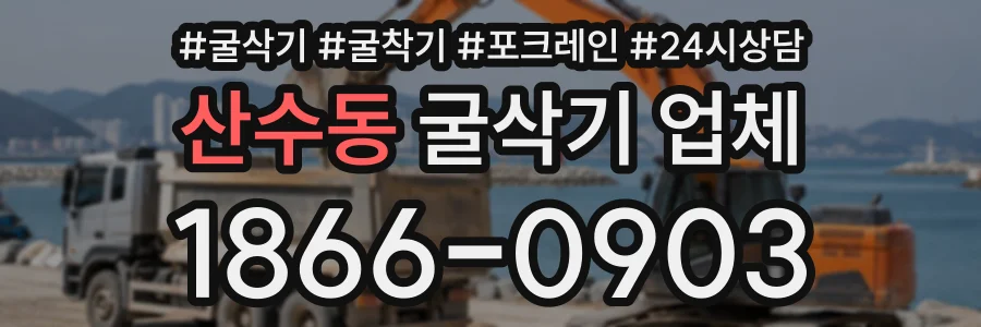 산수동 굴삭기업체 상담 전화 1866-0903