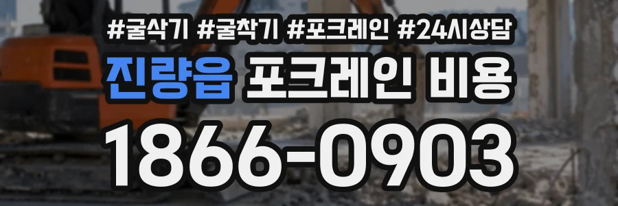 진량읍 포크레인비용 상담 전화 1866-0903