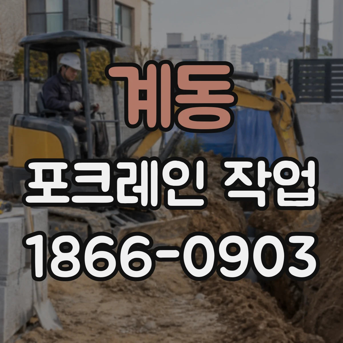 계동 포크레인 작업