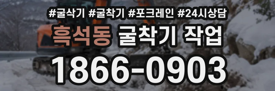 흑석동 굴착기작업 상담 전화 1866-0903