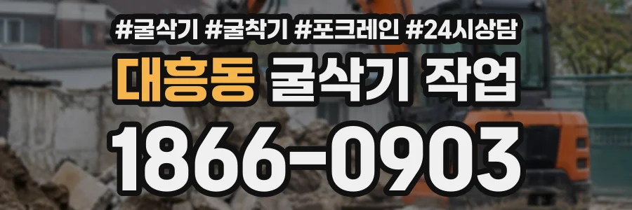 대흥동 굴삭기작업 상담 전화 1866-0903