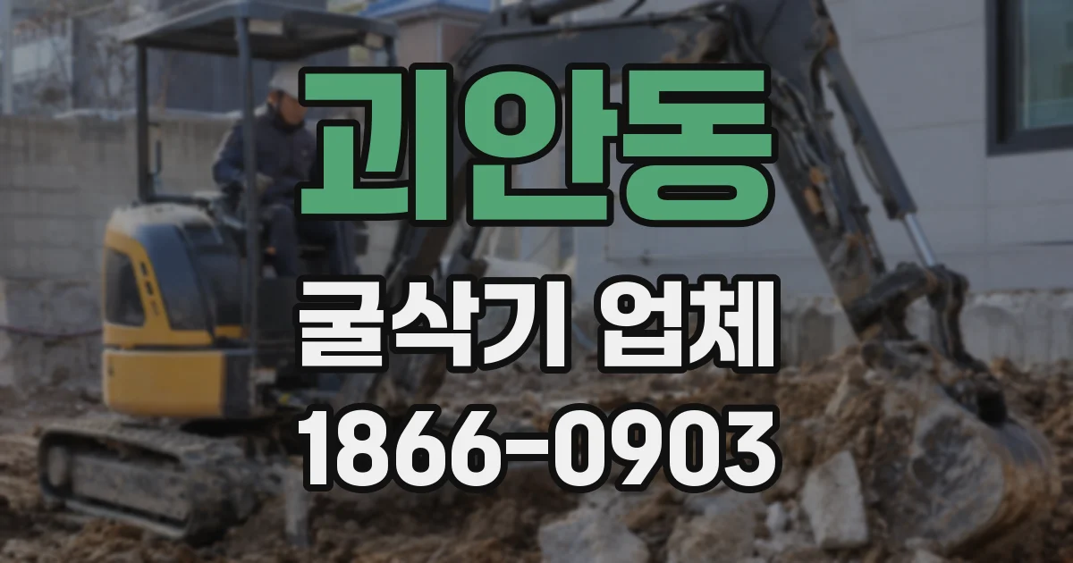 괴안동 굴삭기 업체