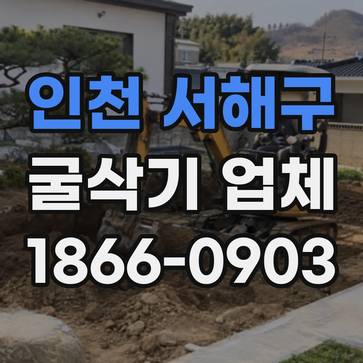 인천 서해구 굴삭기 업체