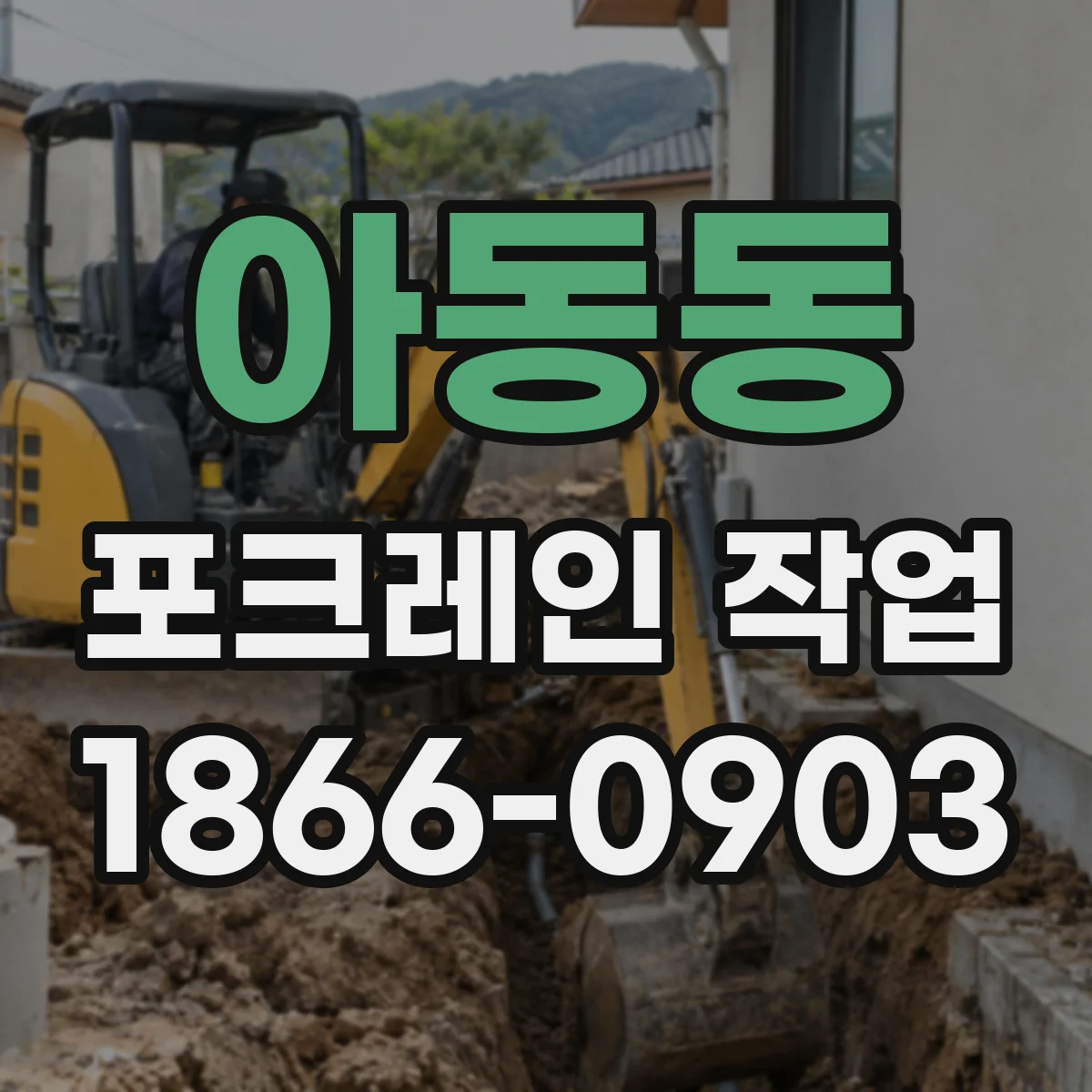 아동동 포크레인 작업