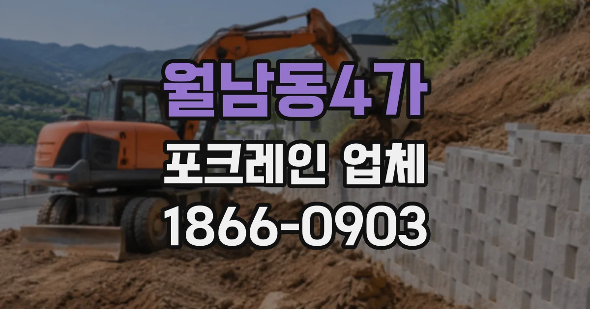 월남동4가 포크레인업체