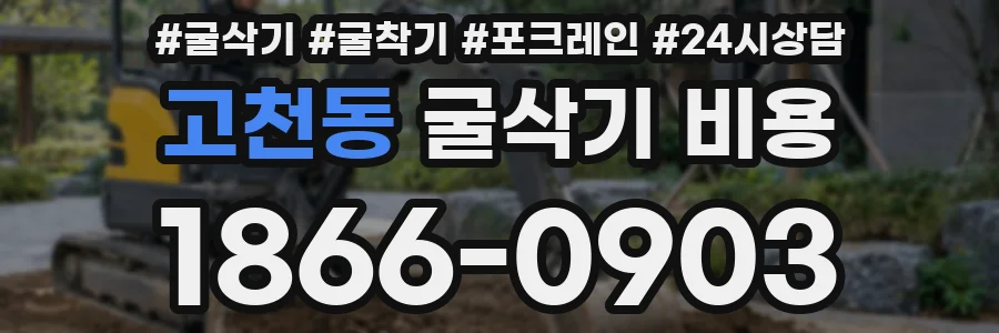 고천동 굴삭기 비용