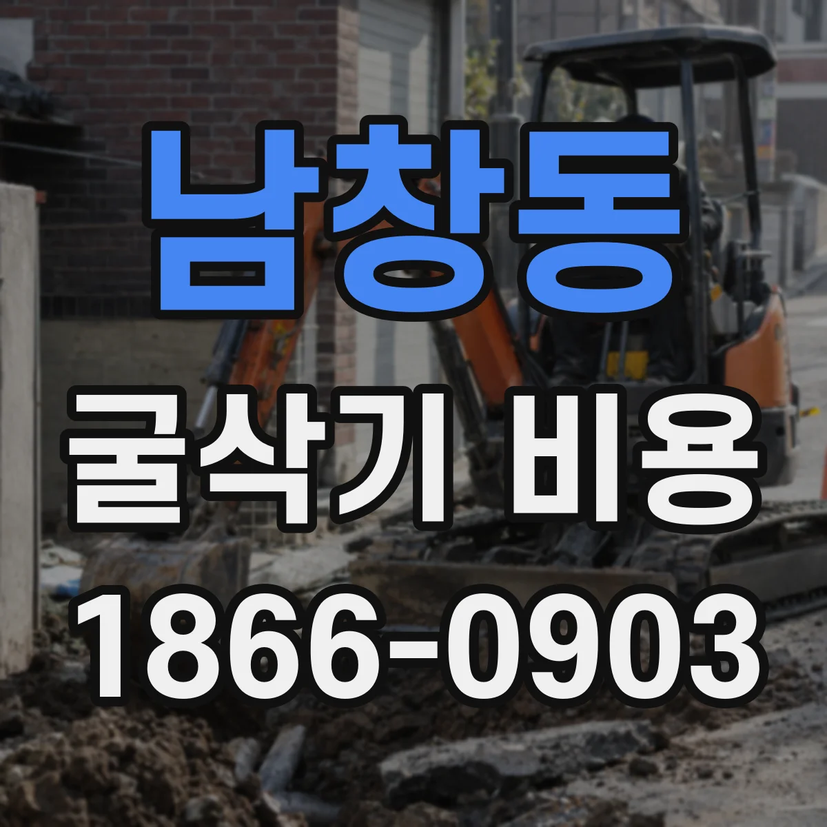 남창동 굴삭기 비용