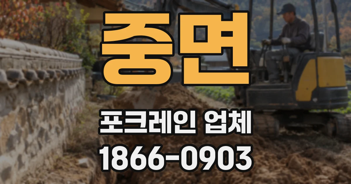 중면 포크레인 업체