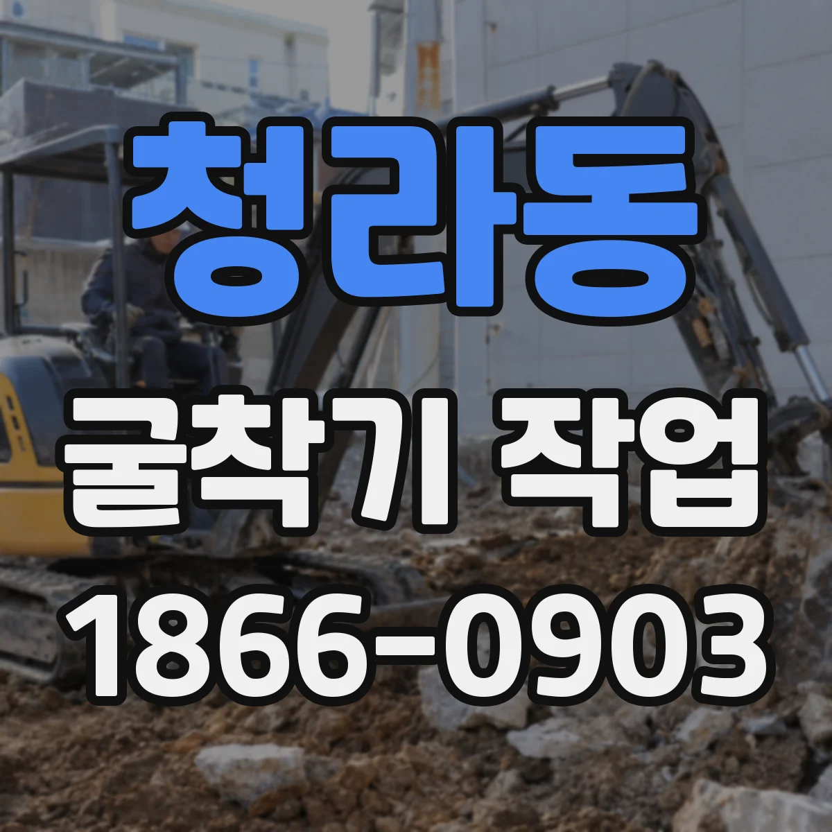 청라동 굴착기 작업