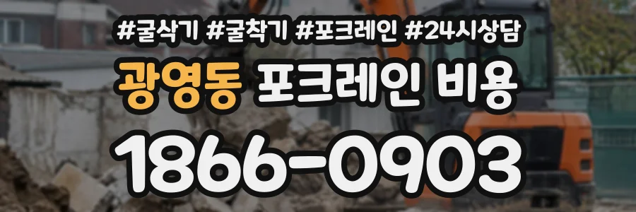 광영동 포크레인비용 상담 전화 1866-0903