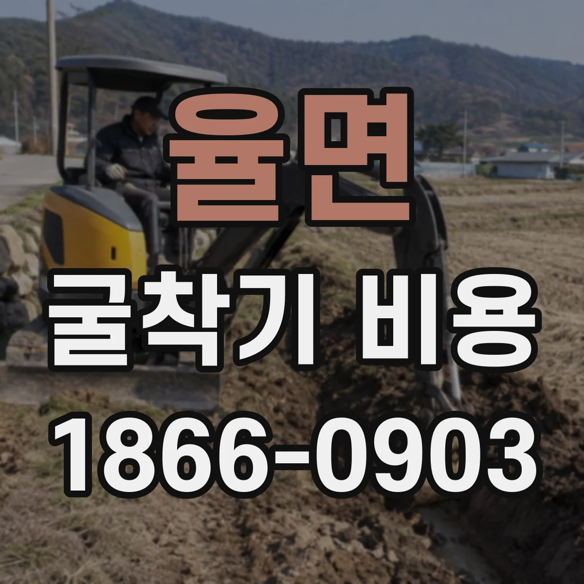 율면 굴착기 비용