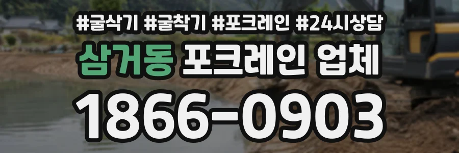 삼거동 포크레인업체 상담 전화 1866-0903