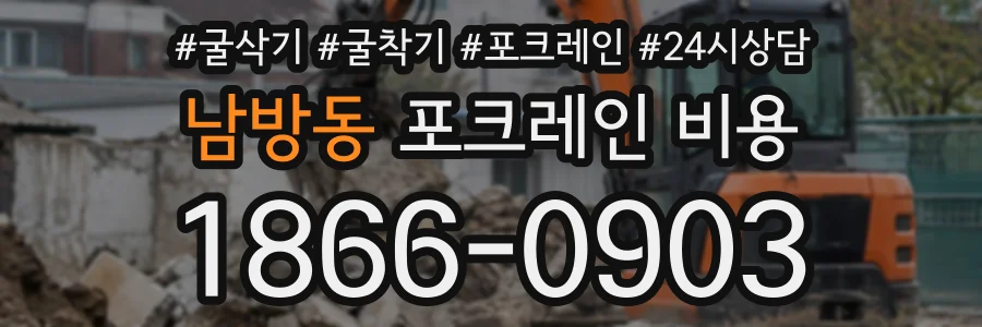 남방동 포크레인비용 상담 전화 1866-0903