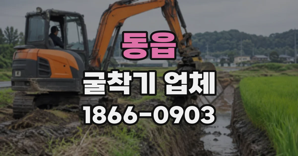 동읍 굴착기업체
