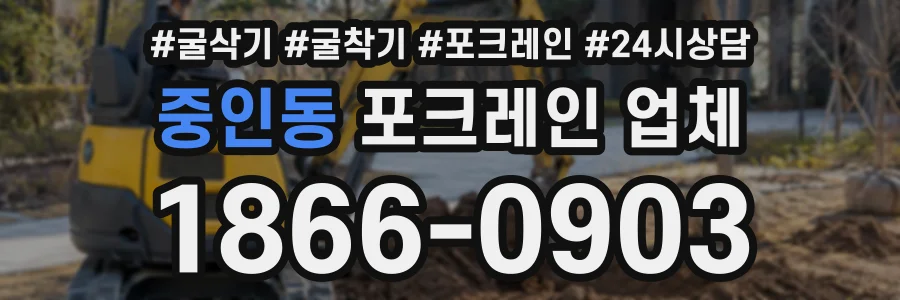 중인동 포크레인업체 상담 전화 1866-0903