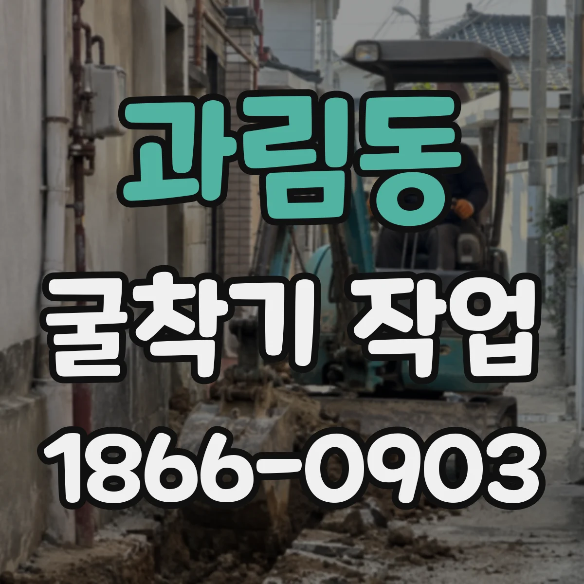 과림동 굴착기 작업