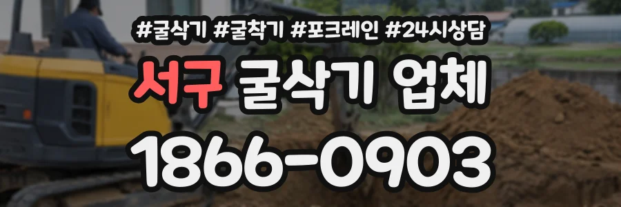 서구 굴삭기업체 상담 전화 1866-0903