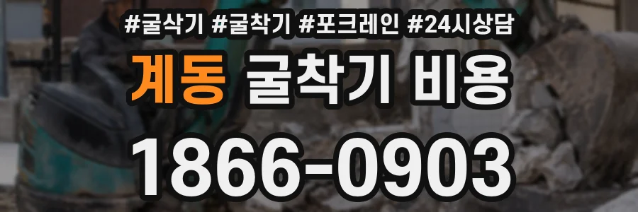 계동 굴착기 비용