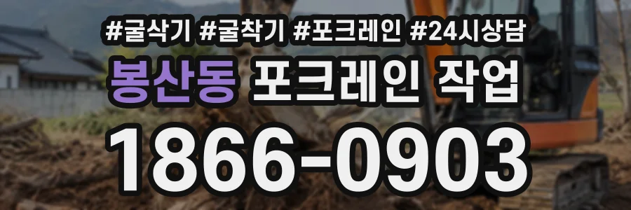 봉산동 포크레인작업 상담 전화 1866-0903