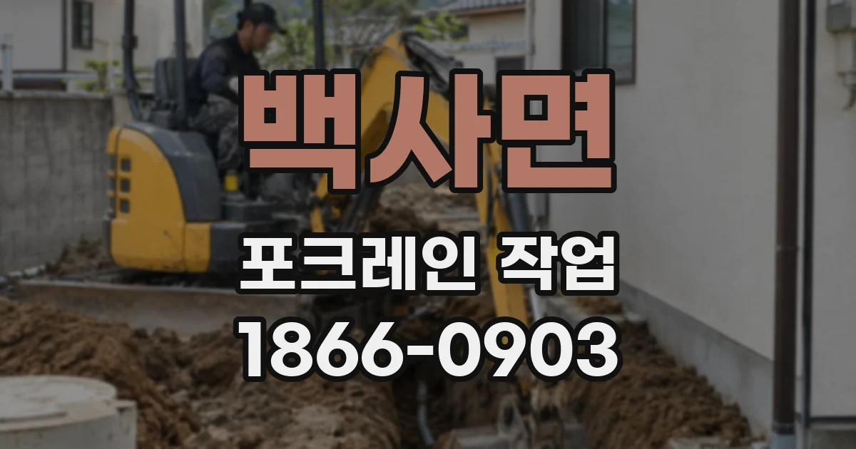 백사면 포크레인 작업